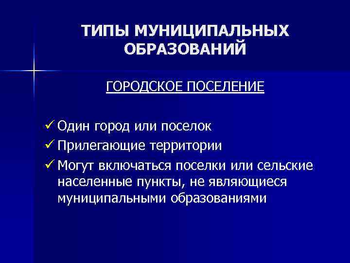  ТИПЫ МУНИЦИПАЛЬНЫХ   ОБРАЗОВАНИЙ   ГОРОДСКОЕ ПОСЕЛЕНИЕ ü Один город или