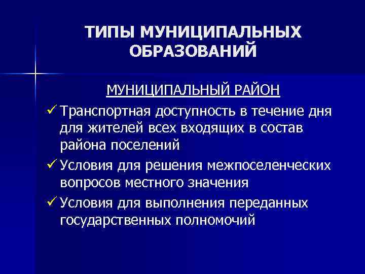  ТИПЫ МУНИЦИПАЛЬНЫХ   ОБРАЗОВАНИЙ   МУНИЦИПАЛЬНЫЙ РАЙОН ü Транспортная доступность в