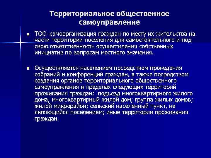   Территориальное общественное    самоуправление n  ТОС- самоорганизация граждан по