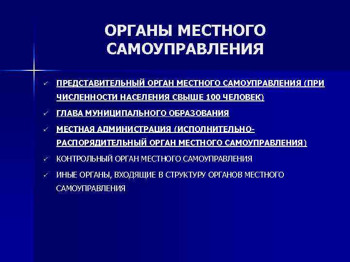    ОРГАНЫ МЕСТНОГО    САМОУПРАВЛЕНИЯ ü  ПРЕДСТАВИТЕЛЬНЫЙ ОРГАН МЕСТНОГО