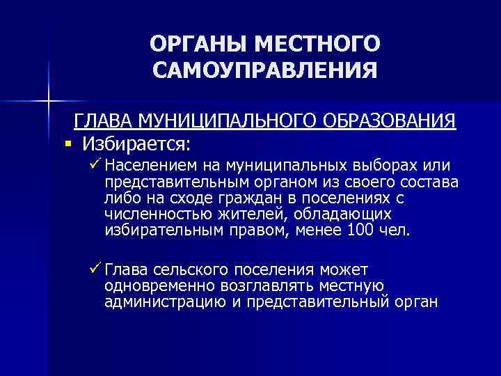    ОРГАНЫ МЕСТНОГО   САМОУПРАВЛЕНИЯ  ГЛАВА МУНИЦИПАЛЬНОГО ОБРАЗОВАНИЯ § Избирается: