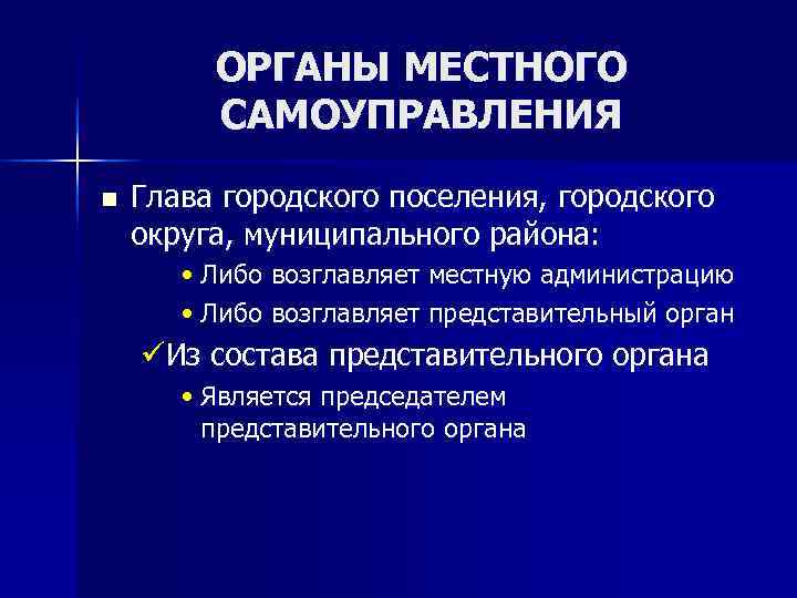    ОРГАНЫ МЕСТНОГО   САМОУПРАВЛЕНИЯ n  Глава городского поселения, городского