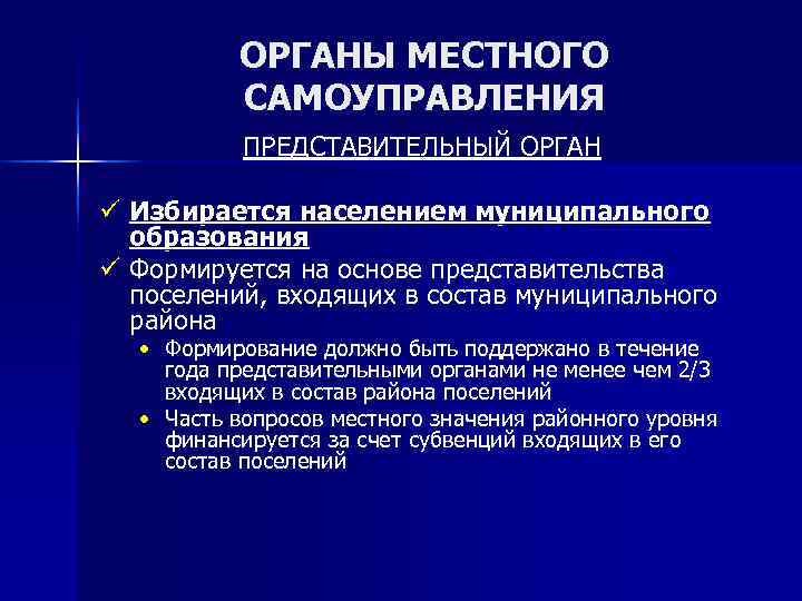    ОРГАНЫ МЕСТНОГО  САМОУПРАВЛЕНИЯ  ПРЕДСТАВИТЕЛЬНЫЙ ОРГАН ü Избирается населением муниципального