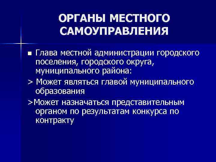   ОРГАНЫ МЕСТНОГО  САМОУПРАВЛЕНИЯ n Глава местной администрации городского  поселения, городского