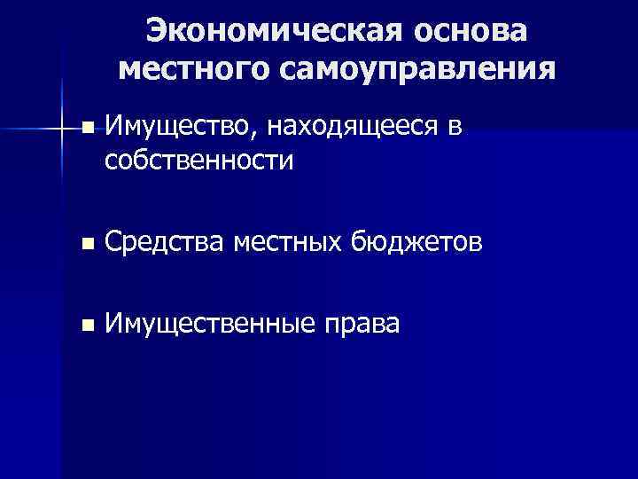  Экономическая основа местного самоуправления n  Имущество, находящееся в собственности n  Средства