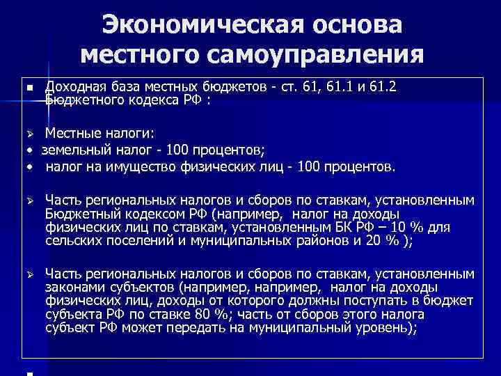    Экономическая основа   местного самоуправления n  Доходная база местных