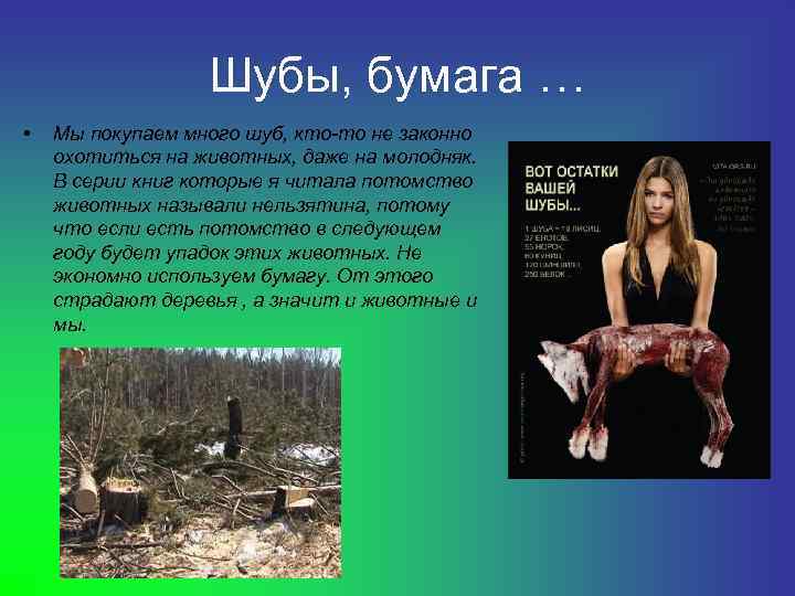    Шубы, бумага … •  Мы покупаем много шуб, кто-то не