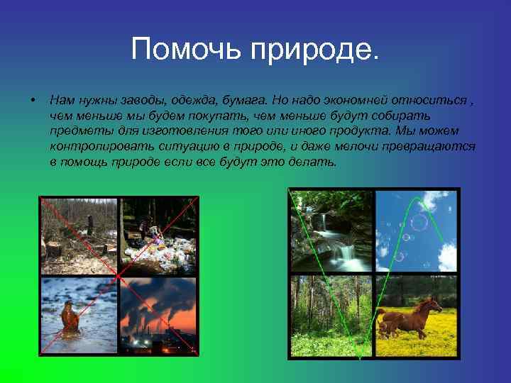     Помочь природе.  •  Нам нужны заводы, одежда, бумага.
