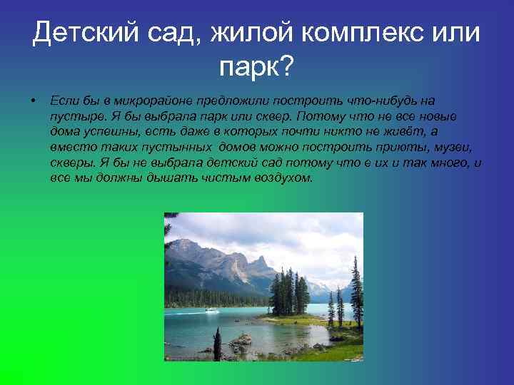 Детский сад, жилой комплекс или   парк?  •  Если бы в