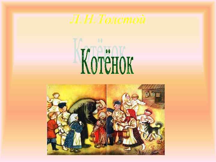   Л. Н. Толстой (рассказ) 