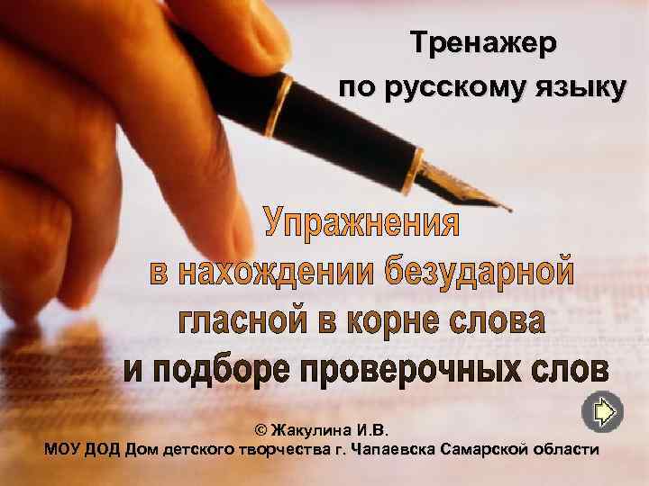Тренажер по русскому языку © Жакулина И. В. МОУ ДОД Дом детского творчества г.