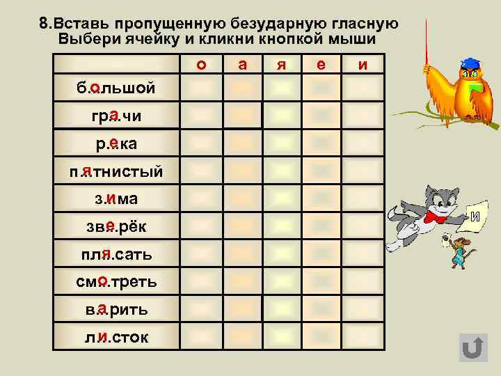 8. Вставь пропущенную безударную гласную Выбери ячейку и кликни кнопкой мыши о о б.