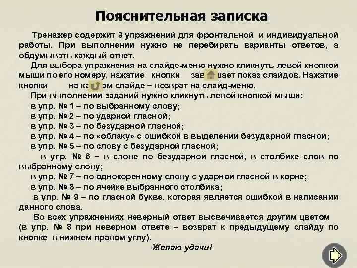 Пояснительная записка Тренажер содержит 9 упражнений для фронтальной и индивидуальной работы. При выполнении нужно