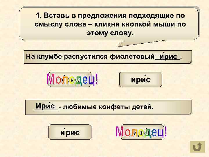 1. Вставь в предложения подходящие по смыслу слова – кликни кнопкой мыши по этому