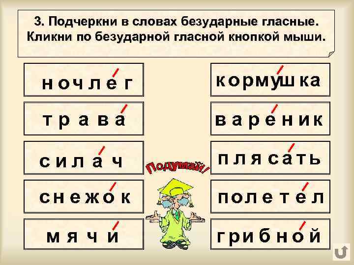 3. Подчеркни в словах безударные гласные. Кликни по безударной гласной кнопкой мыши. н оч