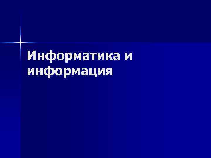 Информатика и информация 