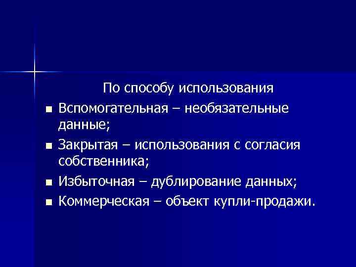    По способу использования n  Вспомогательная – необязательные данные; n 