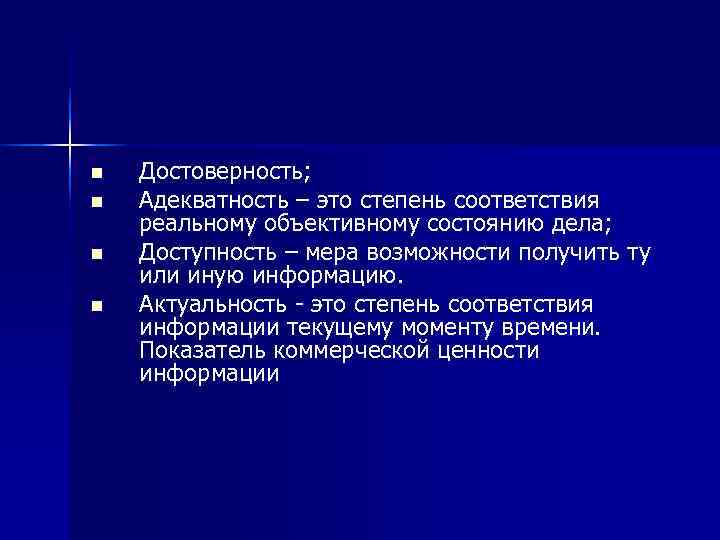 n  Достоверность; n  Адекватность – это степень соответствия реальному объективному состоянию дела;