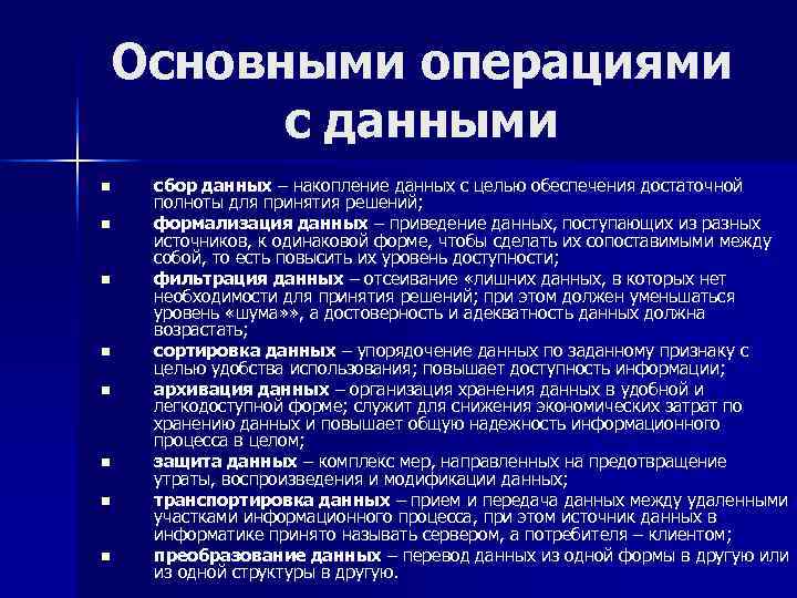 Основными операциями  с данными n  сбор данных – накопление данных с целью