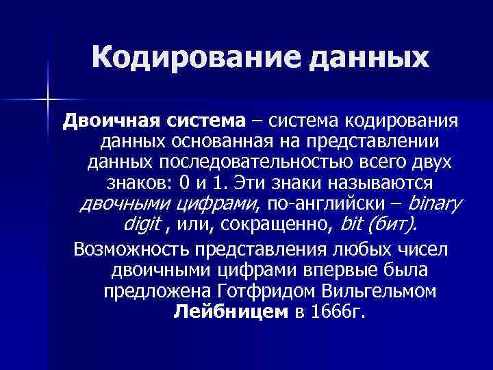 Системы кодирования данных. Понятие системы кодирования информации. Методы кодирования и передачи данных. Методы кодирования данных при передаче.