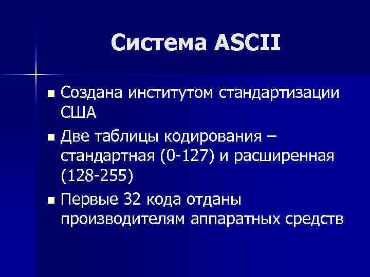   Система ASCII n Создана институтом стандартизации  США n Две таблицы кодирования