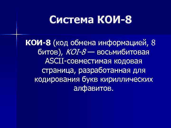  Система КОИ-8 (код обмена информацией, 8 битов), KOI-8 — восьмибитовая  ASCII-совместимая кодовая
