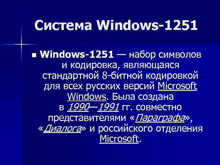 Система Windows-1251 n  Windows-1251 — набор символов  и кодировка, являющаяся  стандартной