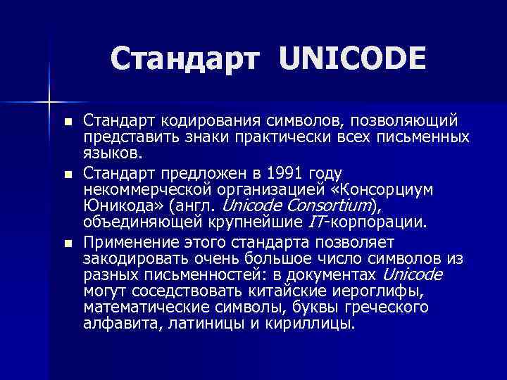   Стандарт UNICODE n  Стандарт кодирования символов, позволяющий представить знаки практически всех