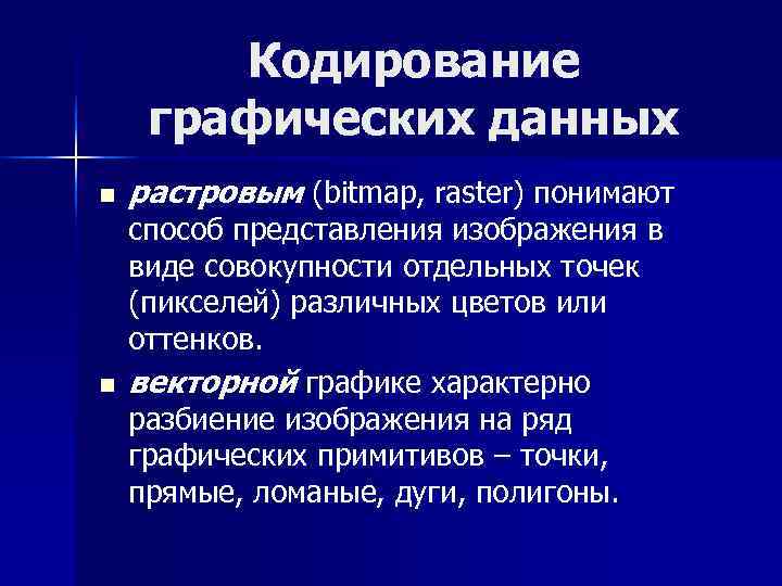 Способ представления графического изображения в виде совокупностей отдельных точек называется