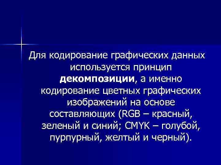 Для кодирование графических данных  используется принцип  декомпозиции, а именно  кодирование цветных