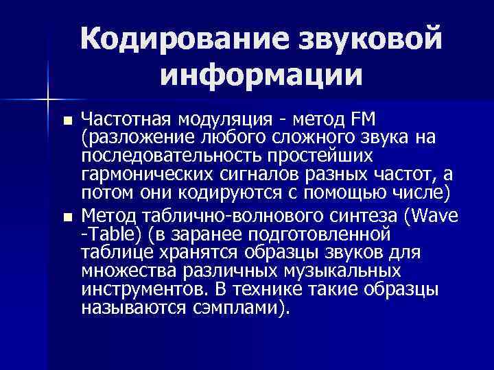  Кодирование звуковой   информации n  Частотная модуляция - метод FM
