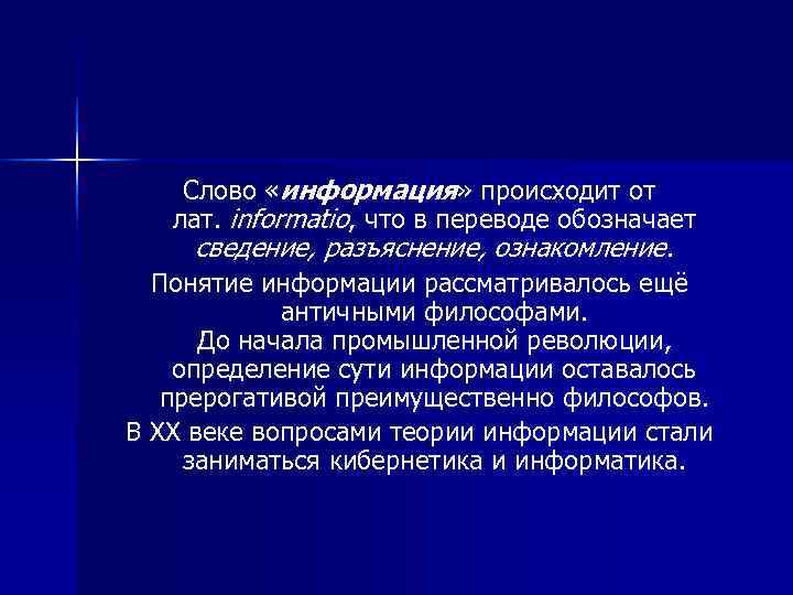  Слово «информация» происходит от лат. informatio, что в переводе обозначает  сведение, разъяснение,
