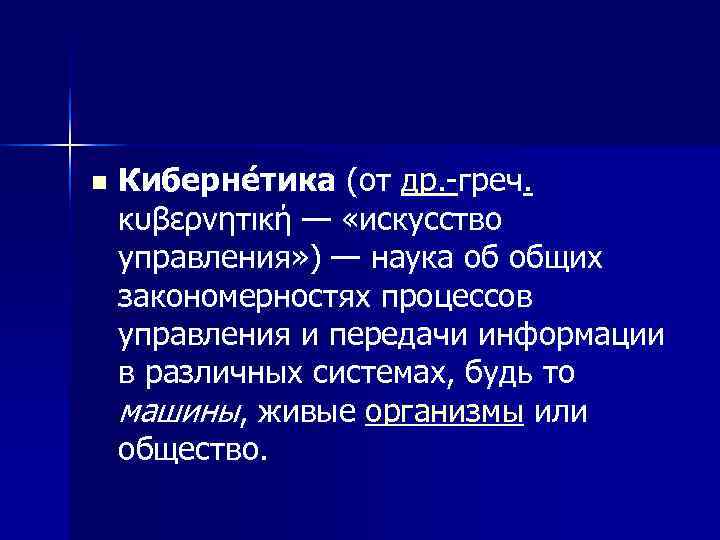 n  Киберне тика (от др. -греч.  κυβερνητική — «искусство управления» ) —