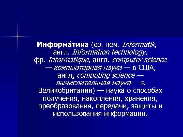  Информа тика (ср. нем. Informatik,   англ. Information technology,  фр. Informatique,