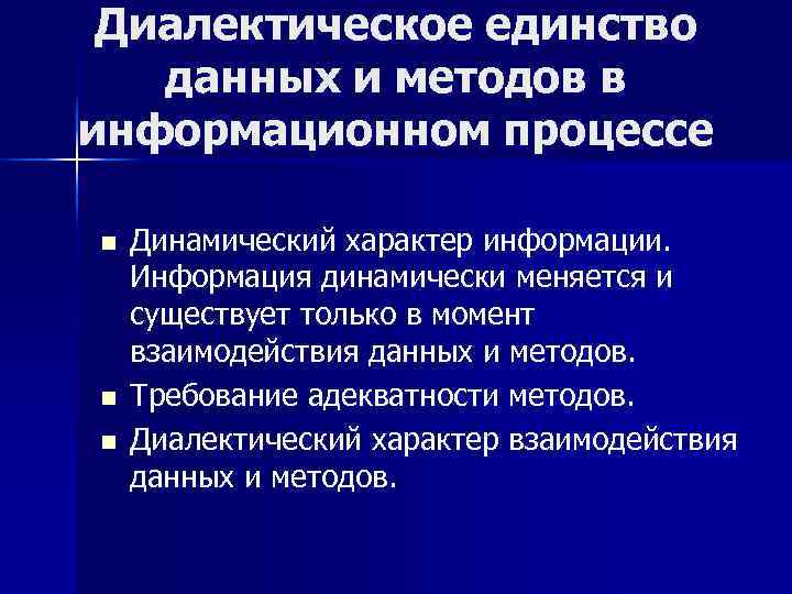 Диалектическое единство  данных и методов в информационном процессе n  Динамический характер