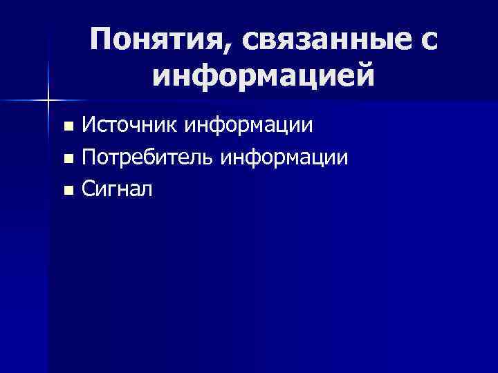   Понятия, связанные с  информацией n Источник информации n Потребитель информации n