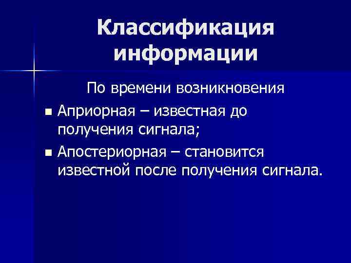  Классификация  информации  По времени возникновения n Априорная – известная до 