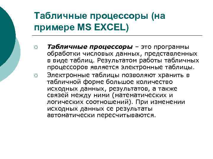 Табличные процессоры (на примере MS EXCEL) ¡  Табличные процессоры – это программы обработки