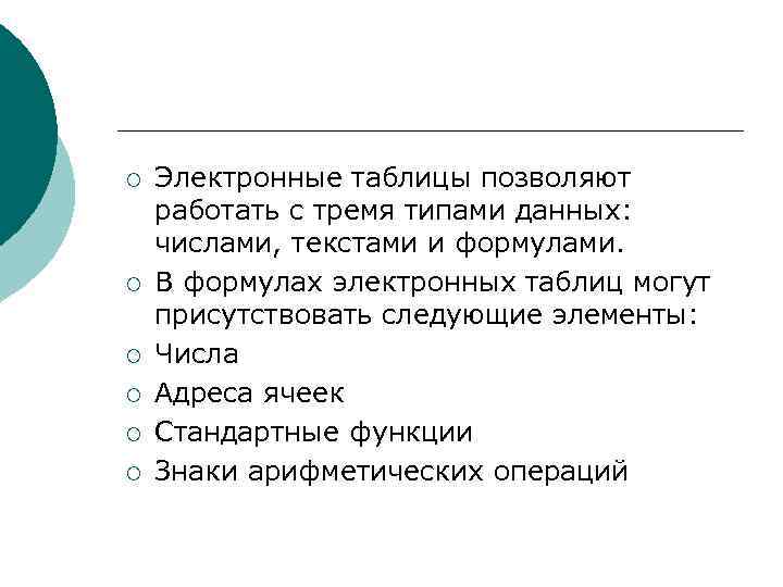 ¡  Электронные таблицы позволяют работать с тремя типами данных: числами, текстами и формулами.