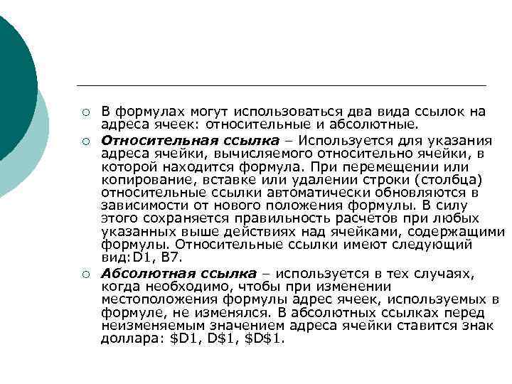 ¡  В формулах могут использоваться два вида ссылок на адреса ячеек: относительные и