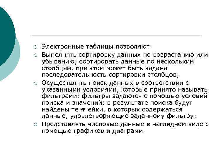 ¡  Электронные таблицы позволяют: ¡  Выполнять сортировку данных по возрастанию или убыванию;