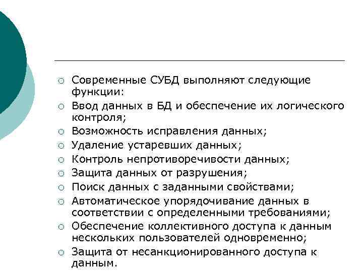 ¡  Современные СУБД выполняют следующие функции: ¡  Ввод данных в БД и