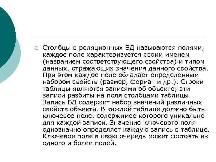 ¡  Столбцы в реляционных БД называются полями; каждое поле характеризуется своим именем (названием