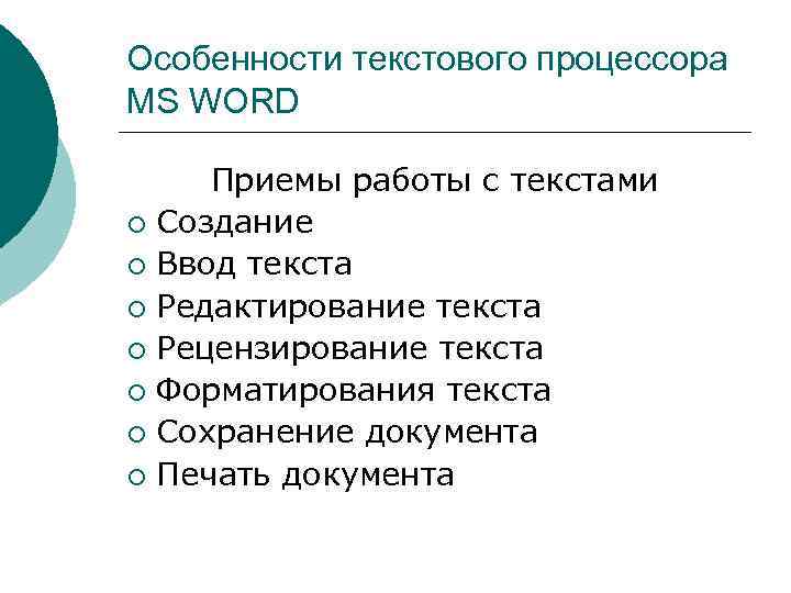 Особенности текстового процессора MS WORD  Приемы работы с текстами ¡ Создание ¡ Ввод
