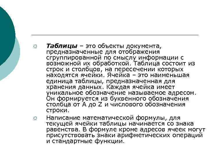 ¡  Таблицы – это объекты документа, предназначенные для отображения сгруппированной по смыслу информации