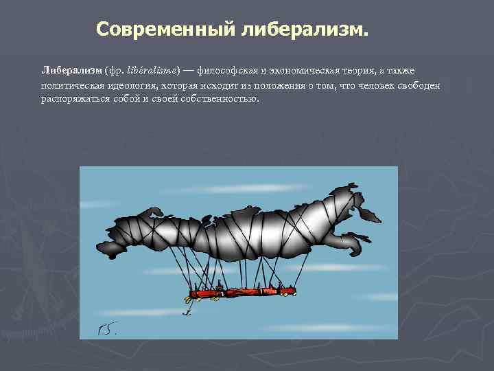   Современный либерализм. Либерализм (фр. libéralisme) — философская и экономическая теория, а также