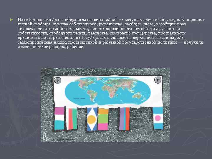 ►  На сегодняшний день либерализм является одной из ведущих идеологий в мире. Концепции