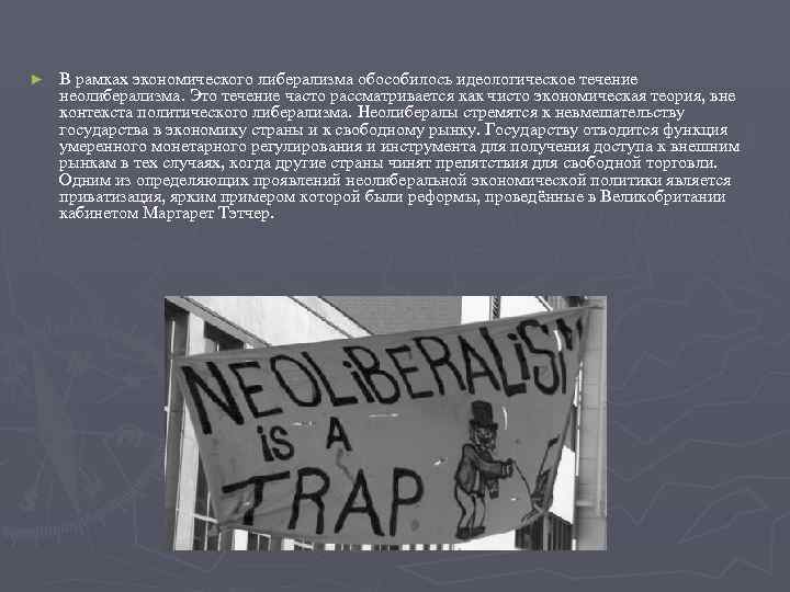 ►  В рамках экономического либерализма обособилось идеологическое течение неолиберализма. Это течение часто рассматривается
