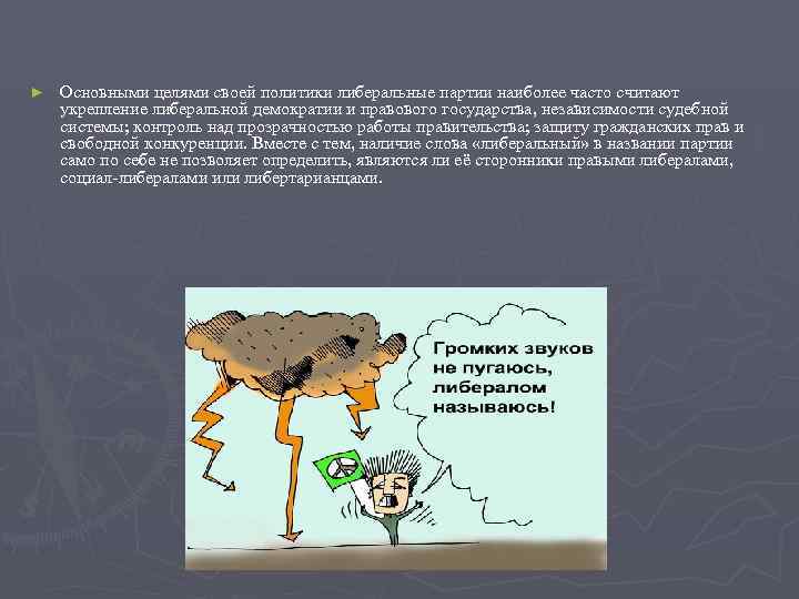 ►  Основными целями своей политики либеральные партии наиболее часто считают укрепление либеральной демократии