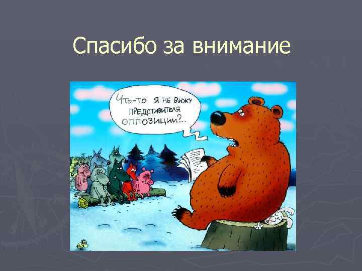 Спасибо за внимание 